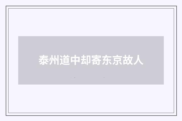 泰州道中却寄东京故人