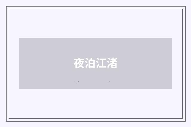 夜泊江渚