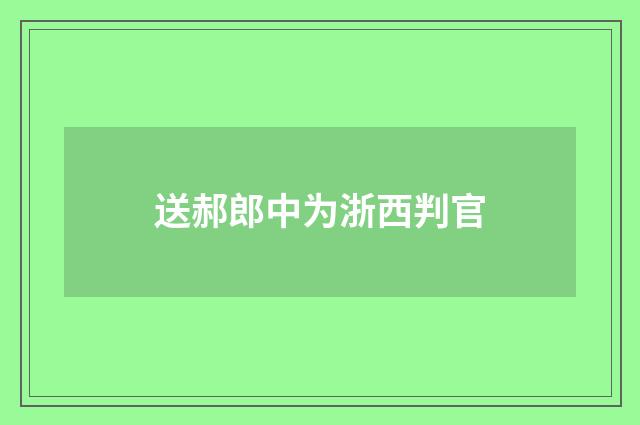 送郝郎中为浙西判官