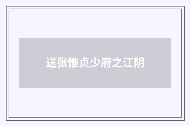 送张惟贞少府之江阴
