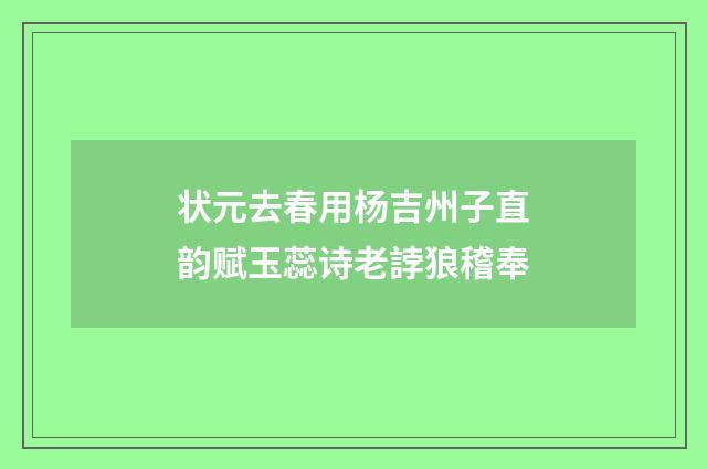 状元去春用杨吉州子直韵赋玉蕊诗老誖狼稽奉