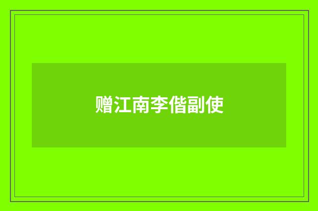 赠江南李偕副使