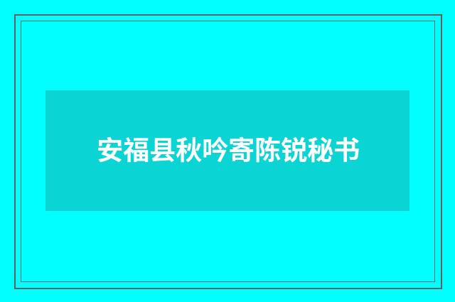 安福县秋吟寄陈锐秘书