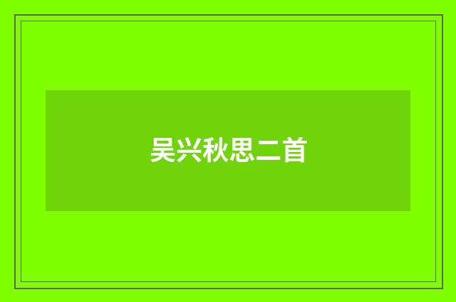 吴兴秋思二首