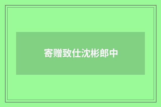 寄赠致仕沈彬郎中