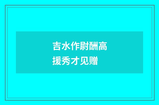 吉水作尉酬高援秀才见赠