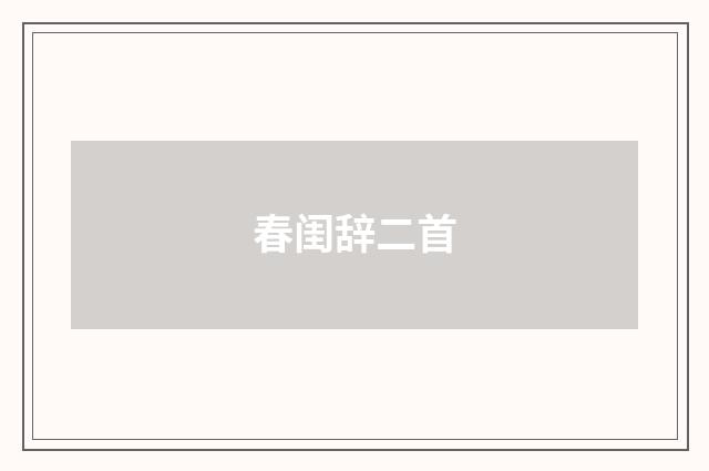 春闺辞二首
