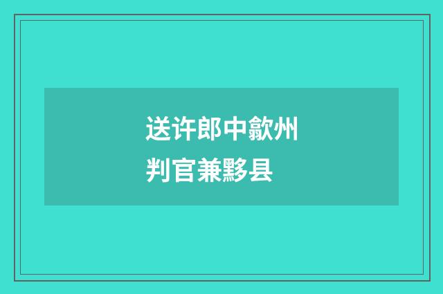 送许郎中歙州判官兼黟县