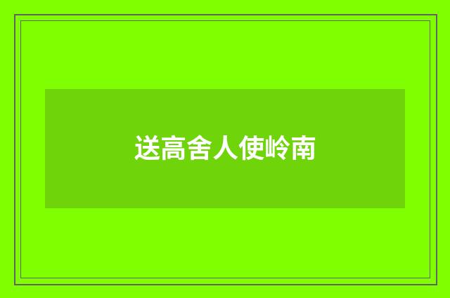 送高舍人使岭南