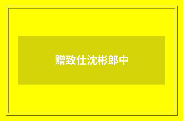 赠致仕沈彬郎中