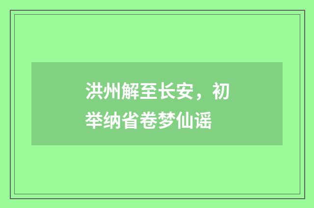 洪州解至长安，初举纳省卷梦仙谣