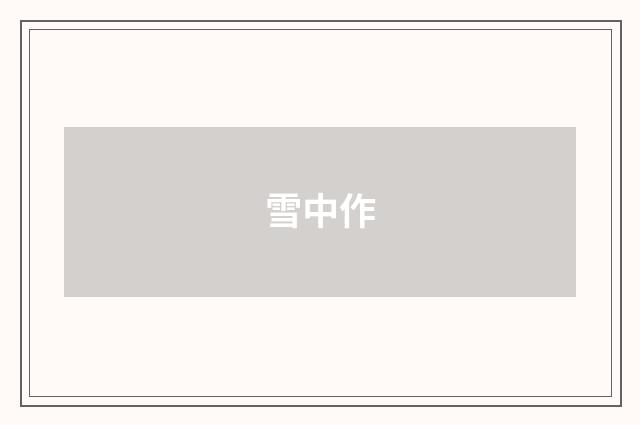雪中作
