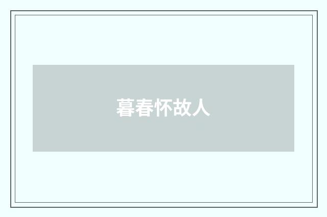 暮春怀故人