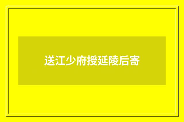 送江少府授延陵后寄