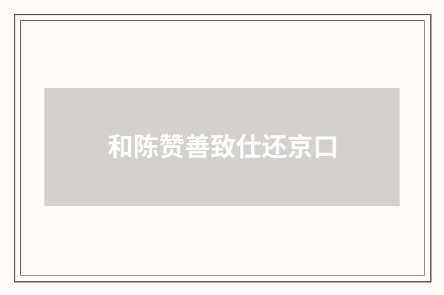 和陈赞善致仕还京口