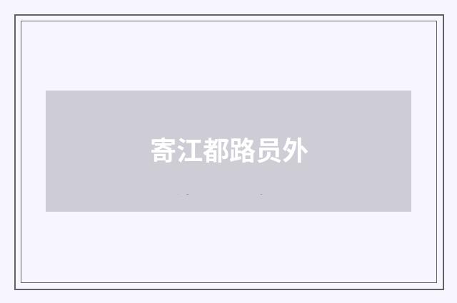 寄江都路员外