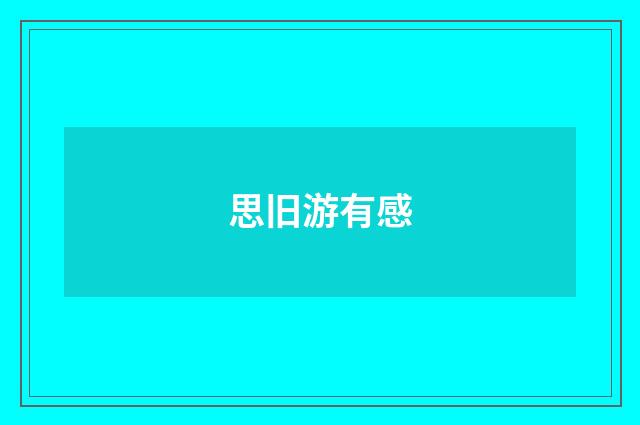 思旧游有感