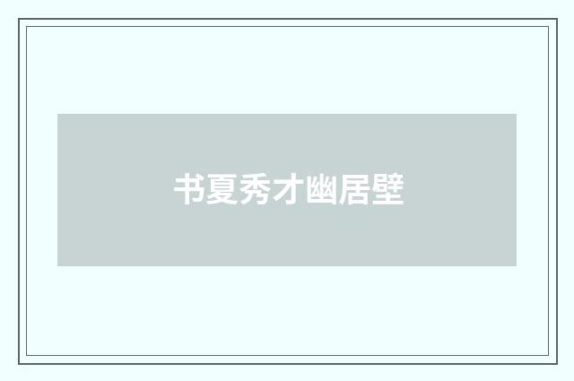 书夏秀才幽居壁