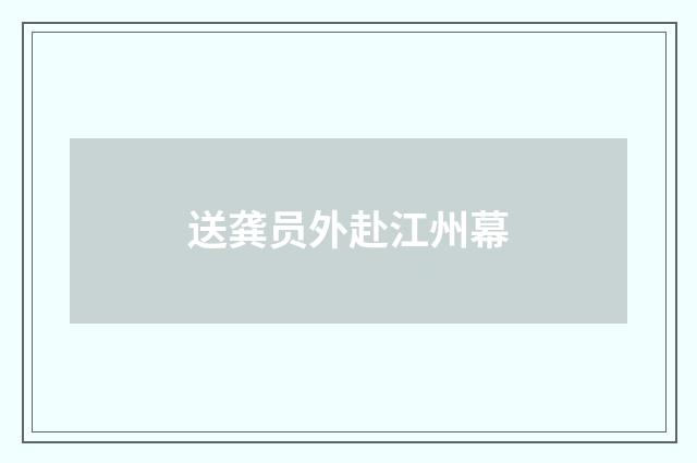 送龚员外赴江州幕