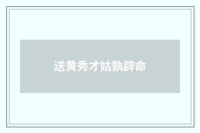 送黄秀才姑孰辟命