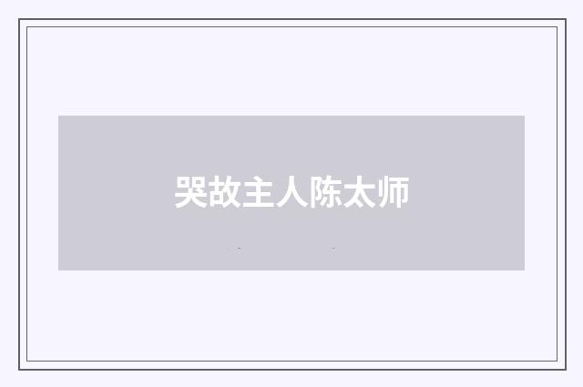 哭故主人陈太师