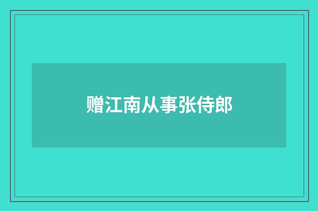 赠江南从事张侍郎