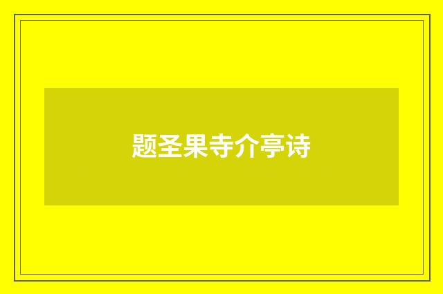题圣果寺介亭诗