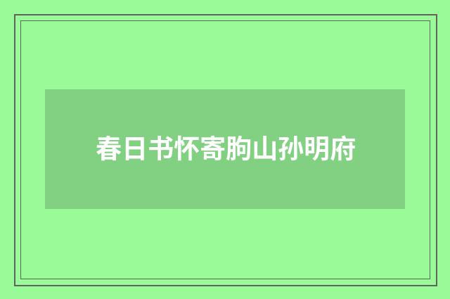 春日书怀寄朐山孙明府