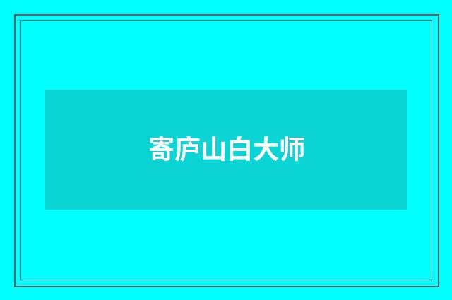 寄庐山白大师