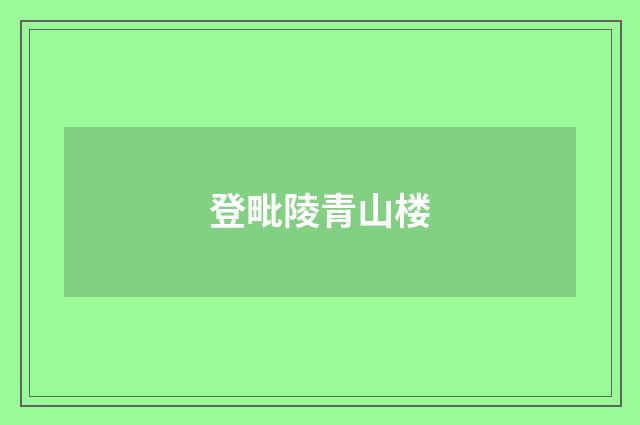 登毗陵青山楼