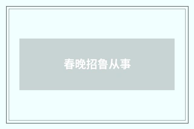 春晚招鲁从事