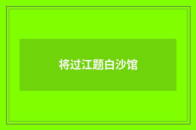 将过江题白沙馆