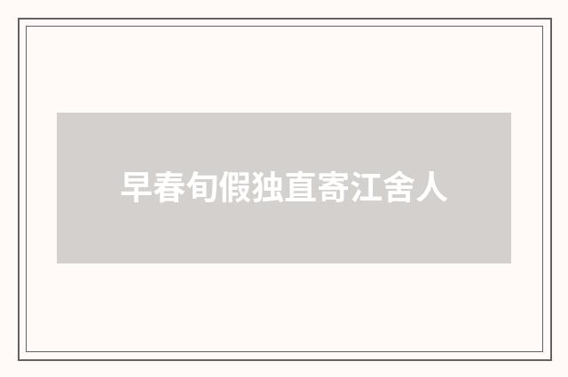 早春旬假独直寄江舍人