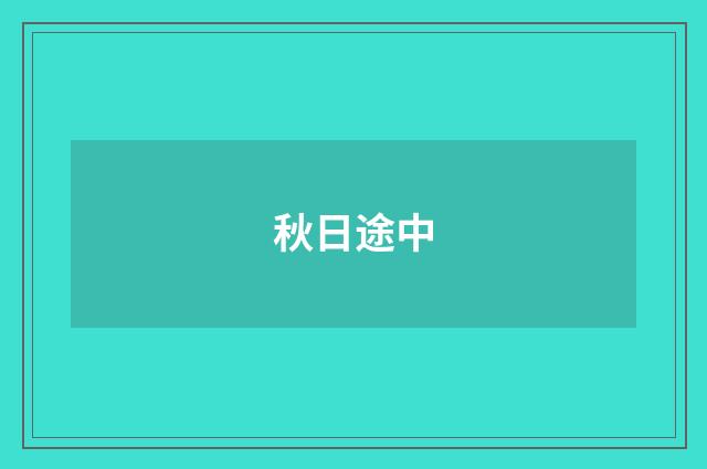 秋日途中