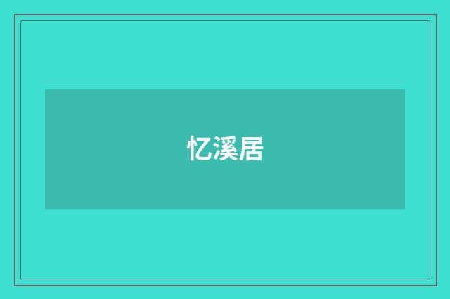 忆溪居