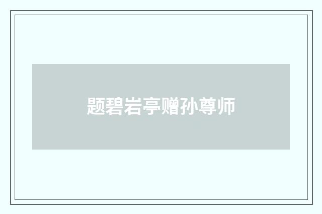 题碧岩亭赠孙尊师