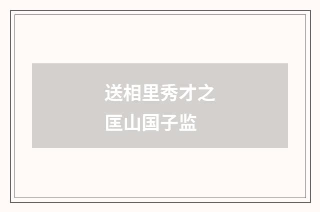 送相里秀才之匡山国子监