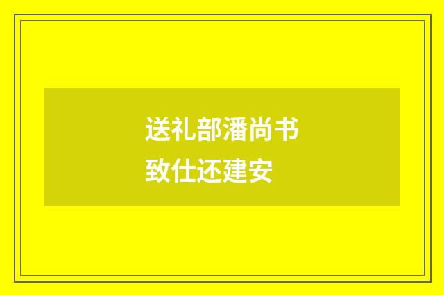 送礼部潘尚书致仕还建安