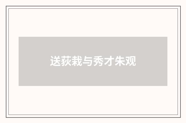 送荻栽与秀才朱观