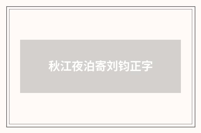 秋江夜泊寄刘钧正字