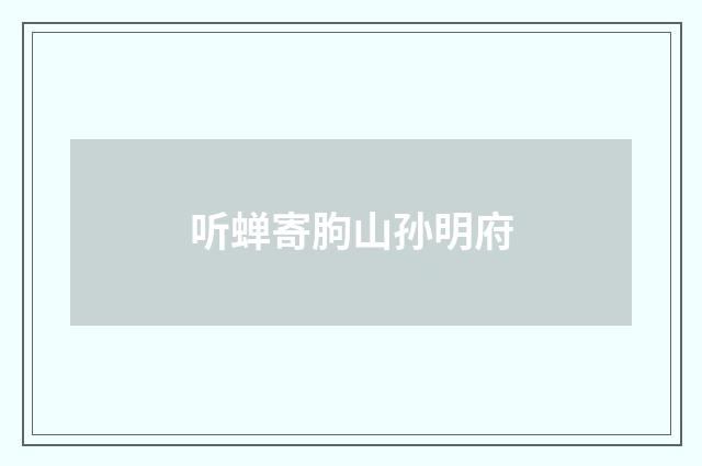 听蝉寄朐山孙明府