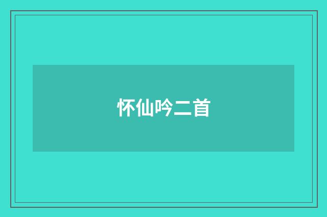 怀仙吟二首