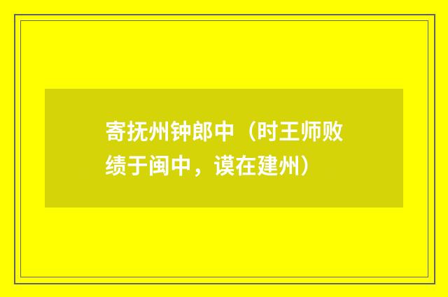 寄抚州钟郎中（时王师败绩于闽中，谟在建州）