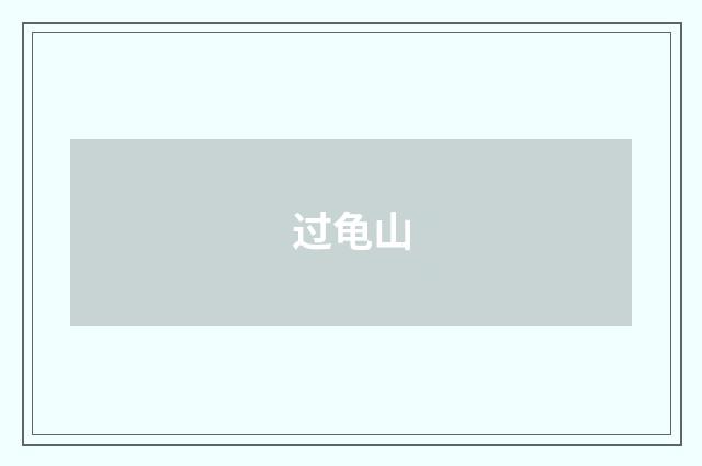 过龟山