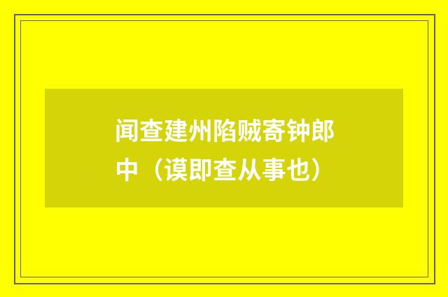 闻查建州陷贼寄钟郎中（谟即查从事也）