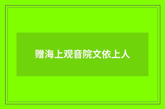 赠海上观音院文依上人