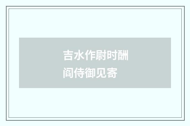 吉水作尉时酬阎侍御见寄