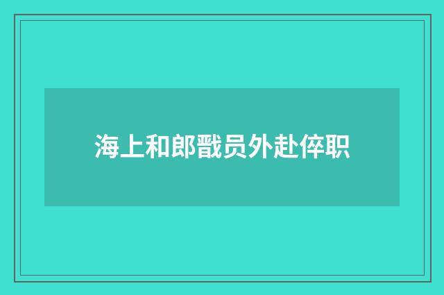 海上和郎戬员外赴倅职