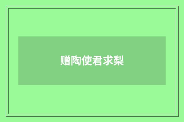 赠陶使君求梨