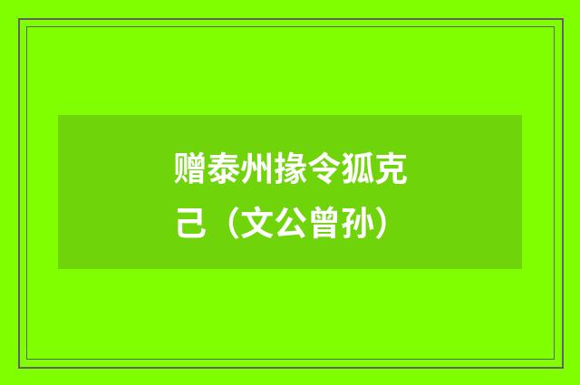 赠泰州掾令狐克己（文公曾孙）